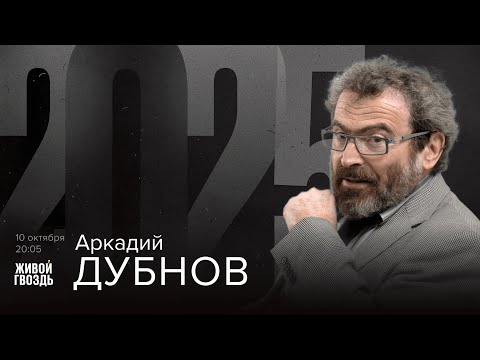 Видео: Аркадий Дубнов. 2025 / 10.10.25