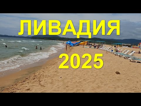 Видео: Ливадия 2025 Находка 11-17 июля Приморье, Приморский край, база отдыха Круиз
