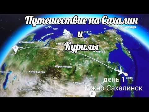 Видео: 1. Южно-Сахалинск первый взгляд Прогулка в ощущениях 08.2024