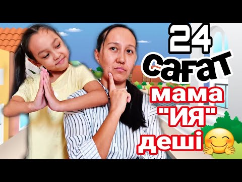 Видео: 24 Сағат мама "ИЯ"деші🤗/ЧЕЛЛЕНДЖ😍⏰️💥🍹#челлендж