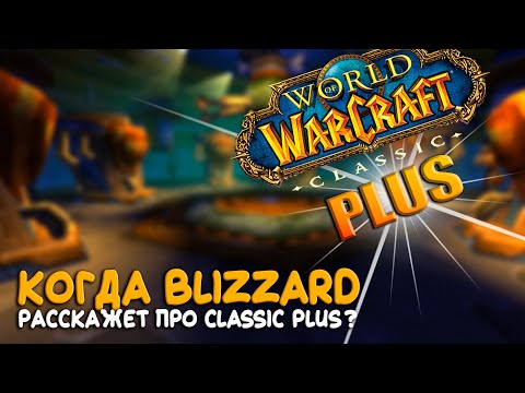 Видео: Почему Blizzard молчат про Classic Plus?