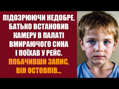 Видео: Батько встановив камеру в палаті вмираючого сина і поїхав у рейс. І щойно побачив запис, остовпів!