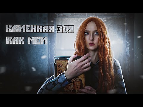 Видео: КАМЕННАЯ ЗОЯ. История мема