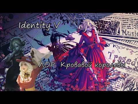 Видео: Лор Кровавой королевы
