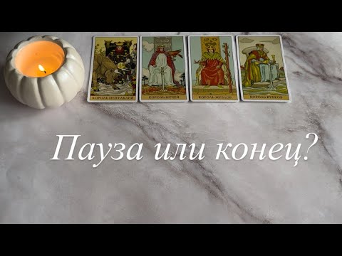 Видео: Пауза или конец? | 4 КОРОЛЯ
