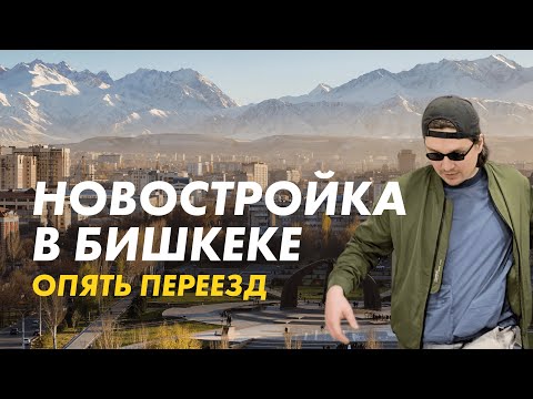 Видео: ПЕРЕЕЗД В НОВОСТРОЙКУ В БИШКЕКЕ | РУМТУР ПО КВАРТИРЕ В НОВОМ ДОМЕ | ААЛАМ СТРОЙ