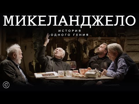 Видео: «Микеланджело»: Жаринов, Клейман, Норштейн #солодников