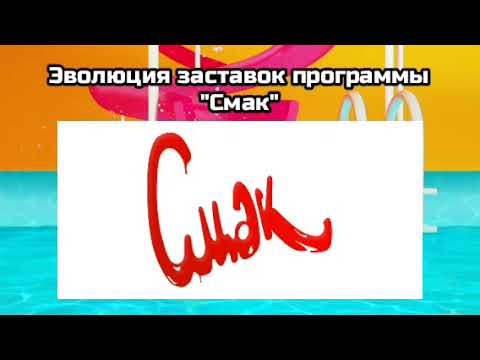 Видео: Эволюция заставок программы "Смак"