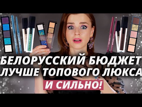 Видео: ЭТО КРУТЕЙШАЯ БЕЛОРУССКАЯ КОСМЕТИКА ЗА КОПЕЙКИ!