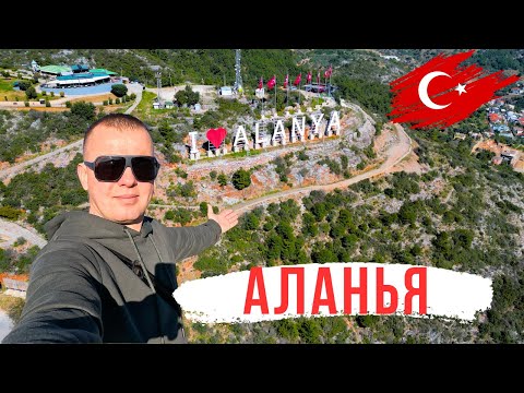 Видео: АЛАНИЯ! Турция! ПУТЕВОДИТЕЛЬ для туристов — стоит ли ехать?