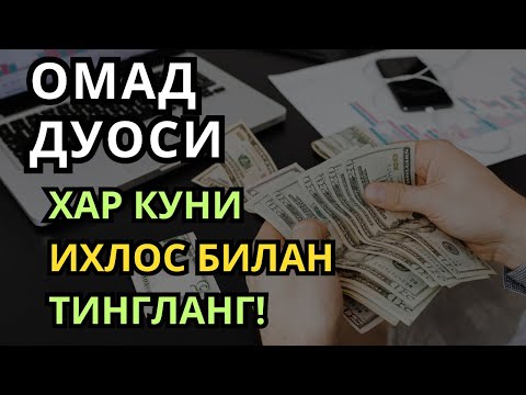 Видео: 🔴МАНА ШУ ОЯТНИ БИР МАРТА ТИНГЛАШНИНГ ЎЗИ ЕТАРЛИ ❗ РИЗҚ ЭШАГИНИ ОЧУВЧИ ЗИКР, ТЕЗ БОЙЛИК ДУОСИ 🤲 #3