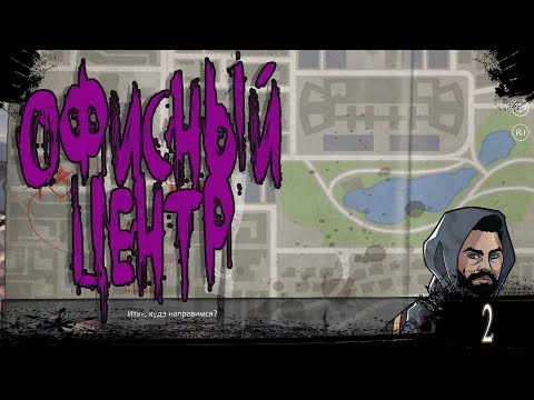Видео: Z - END ▷ ОФИСНЫЙ ЦЕНТР ▷ №2 (ФИНАЛ)