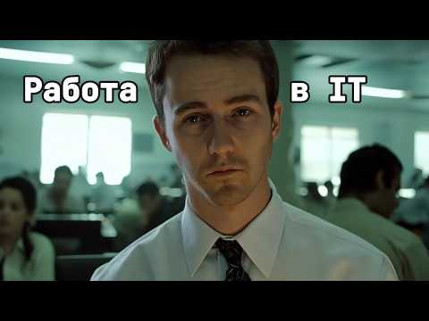 Видео: ПЕРВАЯ РАБОТА В IT