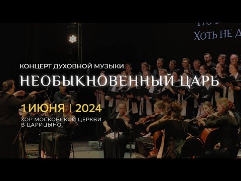 Видео: «Необыкновенный Царь» — большой вечер духовной музыки | 01 июня 2024