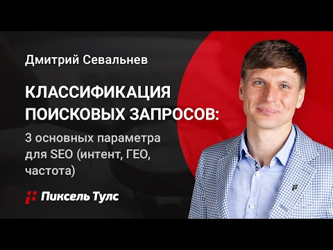 Видео: 🔥 Классификация поисковых запросов: 3 основных параметра для SEO (интент, ГЕО, частота)