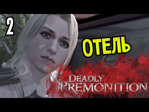 Видео: Deadly Premonition: The Directors Cut Прохождение На Русском #2 — ОТЕЛЬ