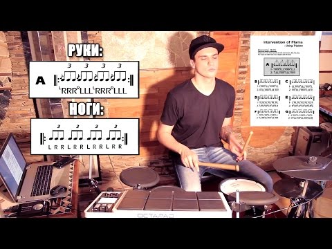 Видео: Уроки игры на барабанах: "Флэмы".