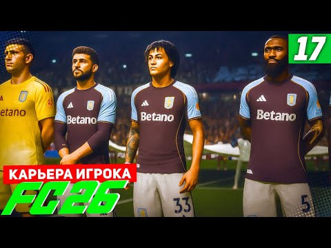 Видео: FC 26 КАРЬЕРА ЗА ИГРОКА #17 - СТАРТ НОВОГО СЕЗОНА ЛИГИ ЧЕМПИОНОВ!