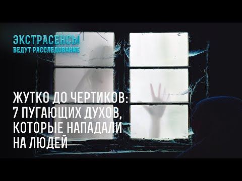 Видео: Жутко до чертиков: 7 пугающих духов, которые нападали на людей – Экстрасенсы ведут расследование