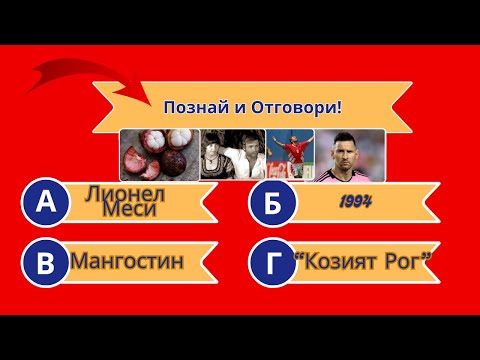 Видео: Познай и Отговори - Игра Със Снимки И Въпроси