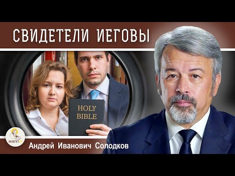 Видео: СВИДЕТЕЛИ ИЕГОВЫ.  Андрей Иванович Солодков