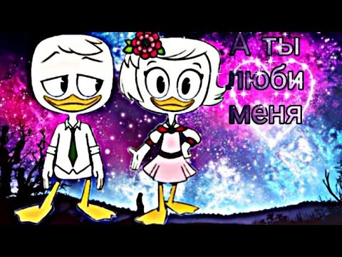Видео: Утиные истории. Совместный клип с каналом Loubby ДилПон. ДиллиПон"А ты люби меня"
