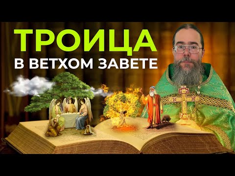 Видео: Учение о Троице в Ветхом Завете