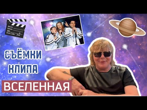 Видео: Съёмки клипа "Иванушек" – ВСЕЛЕННАЯ! Температура, ботинки по 3 кг, графика и первая фанатка!
