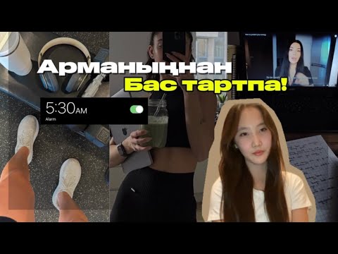 Видео: ҚАЛАЙ АРМАНЫҢНАН БАС ТАРТПАЙ ТҰРАҚТЫ ТҮРДЕ ЖҮЗЕГЕ АСЫРАМЫЗ?