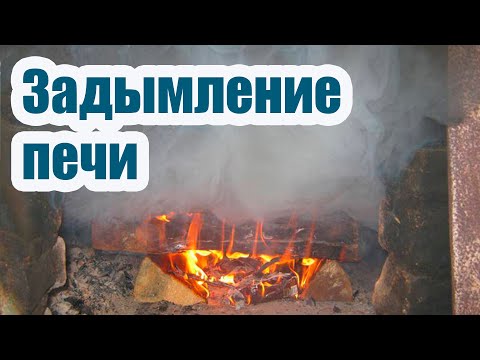Видео: 5 ПРИЧИН ЗАДЫМЛЕНИЯ ПЕЧИ