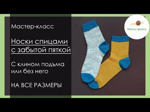 Видео: МК Носки с забытой пяткой, НА ВСЕ РАЗМЕРЫ, с клином подъема и без! || Начни вязать!