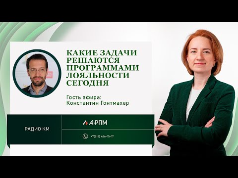 Видео: Программы лояльности: как их использовать и какие задачи они решают