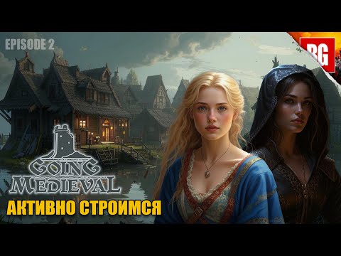 Видео: Going Medieval ▶ 2. Спасаем девушек в поселении