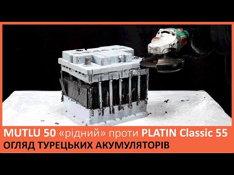 Видео: ОГЛЯД та РОЗТИН акумуляторів PLATIN 55 та MUTLU 50 "рідний"