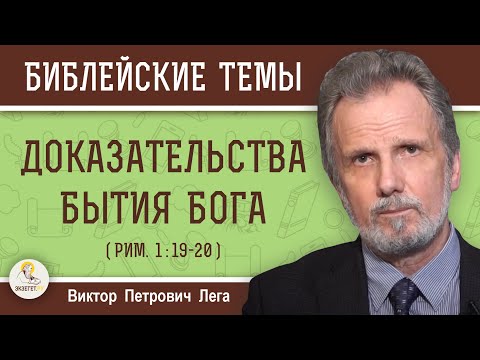 Видео: ДОКАЗАТЕЛЬСТВА  БЫТИЯ  БОГА (Рим.1:19-20)  Виктор Петрович Лега