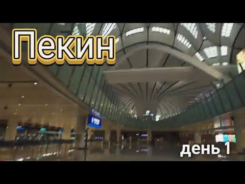 Видео: 1. Начало. Пекин. Запретный город. Площадь Тяньаньмэнь. Пекинская утка. 2025