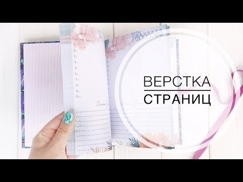 Видео: ВЕРСТКА СТРАНИЦ ДЛЯ БЛОКНОТОВ И АЛЬБОМОВ/ Скрапбукинг / Мастер-класс