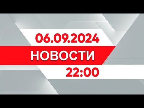 Видео: Выпуск новостей 22:00 от 06.09.2024