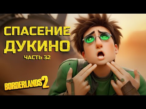 Видео: Вершина: всего лишь проверка. Borderlands 2. Часть 32