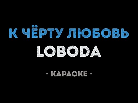 Видео: LOBODA - К чёрту любовь (Караоке)