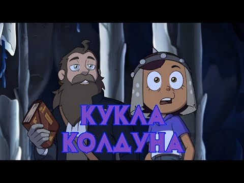 Видео: AMV клип про Белоса КУКЛА КОЛДУНА Дом совы