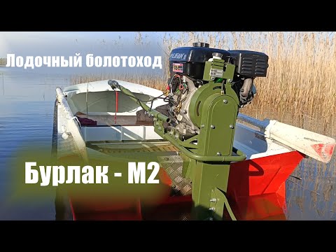 Видео: Лодочный болотоход (Бурлак м2) на лодке Янтарь. Супер мощь ))