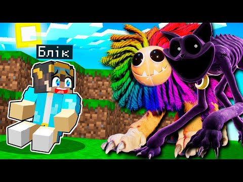 Видео: 🇺🇦 НАС ПЕРЕСЛІДУЮТЬ МОНСТРИ З ПОПІ ПЛЕЙТАЙМ 4 У МАЙНКРАФТ! БЛІК MINECRAFT