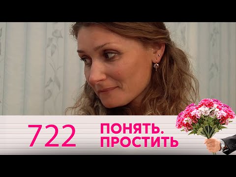 Видео: Понять. Простить | Выпуск 722