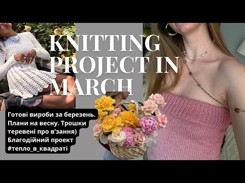 Видео: Огляд готових робіт березня. Нові проекти та плани на весну. Spring knitting items and plans.