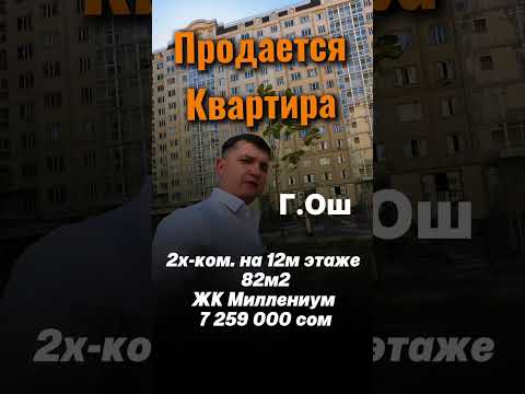 Видео: Батир сатылат Ош Квартира продаётся Ош Кыймылсыз мүлк Ош Недвижимость Ош 