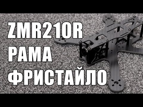 Видео: Обзор рамы ZMR210R 210mm - рама для фристайла с FPVModel com