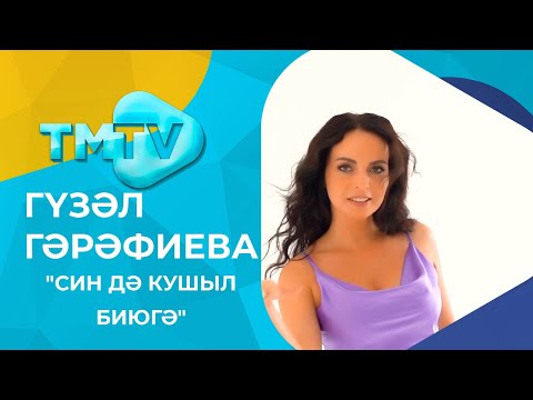 Видео: Гузель Гарафиева - Син дэ кушыл биюгэ / лучшие татарские песни / тмтв