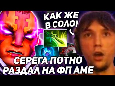 Видео: Серега Пират ВЫКАТИЛ ФП АМА и Раздал Стилька! Серега Пират лучшее дота 2