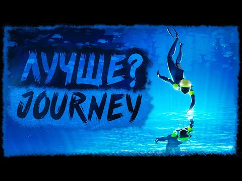 Видео: Анализ Abzu - Лучше Journey?